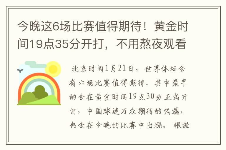 今晚这6场比赛值得期待！黄金时间19点35分开打，不用熬夜观看