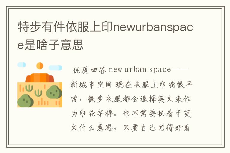 特步有件依服上印newurbanspace是啥子意思