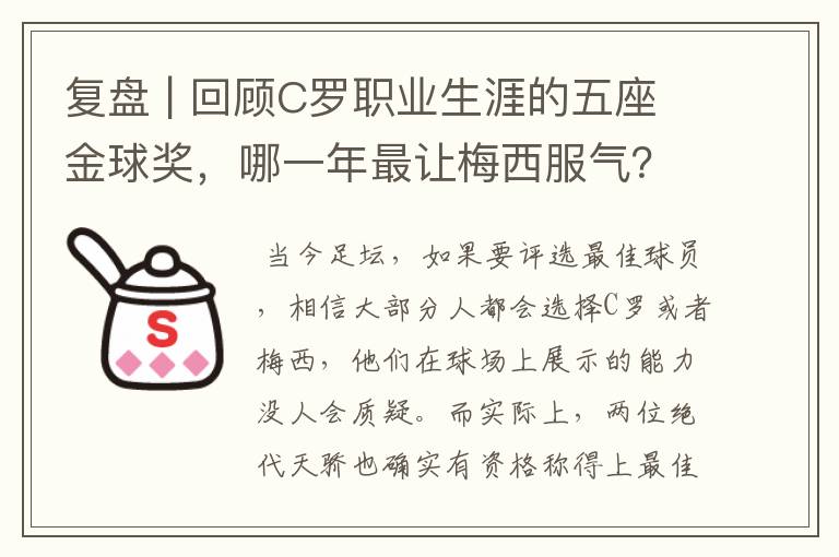 复盘 | 回顾C罗职业生涯的五座金球奖，哪一年最让梅西服气？