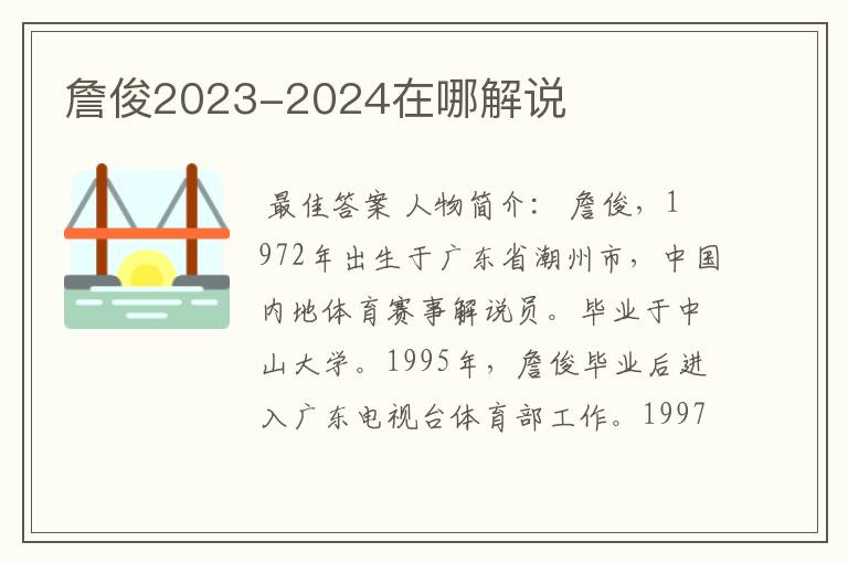 詹俊2023-2024在哪解说