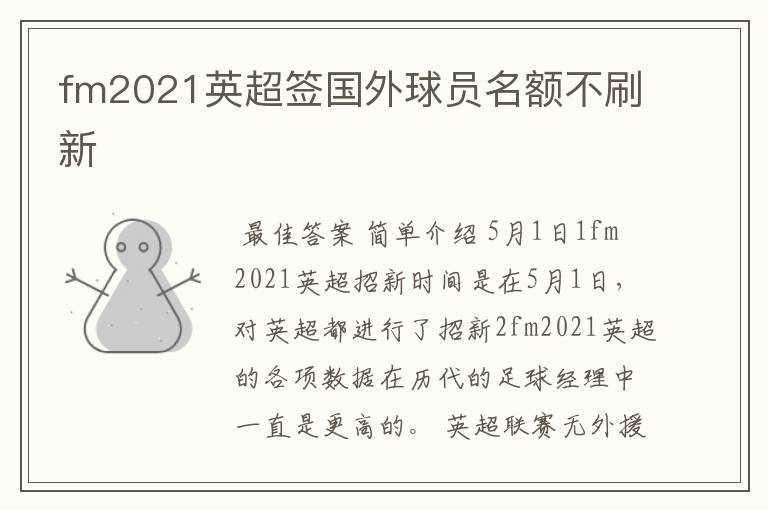 fm2021英超签国外球员名额不刷新