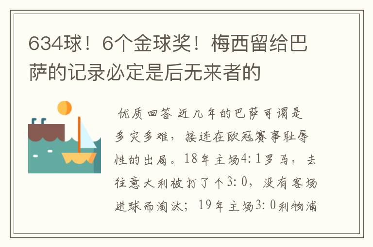 634球！6个金球奖！梅西留给巴萨的记录必定是后无来者的