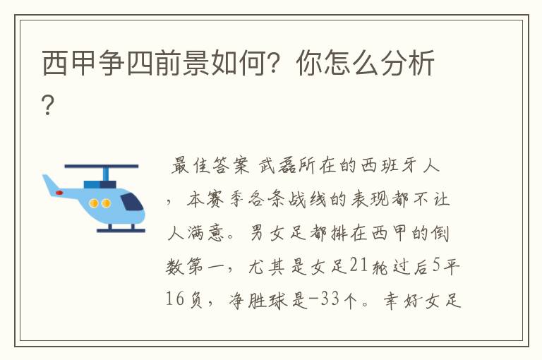 西甲争四前景如何？你怎么分析？