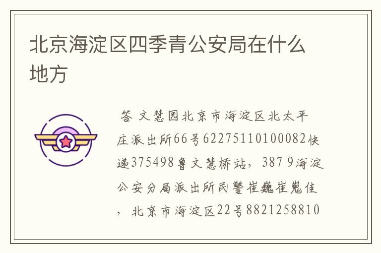 北京海淀区四季青公安局在什么地方