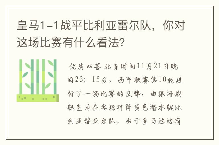 皇马1-1战平比利亚雷尔队，你对这场比赛有什么看法？