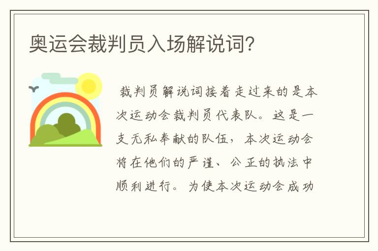 奥运会裁判员入场解说词？