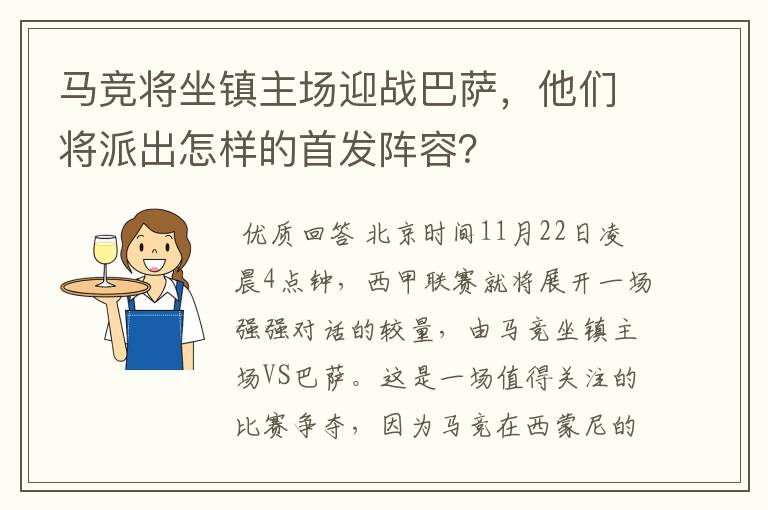 马竞将坐镇主场迎战巴萨，他们将派出怎样的首发阵容？