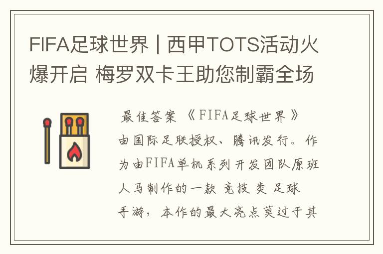 FIFA足球世界 | 西甲TOTS活动火爆开启 梅罗双卡王助您制霸全场