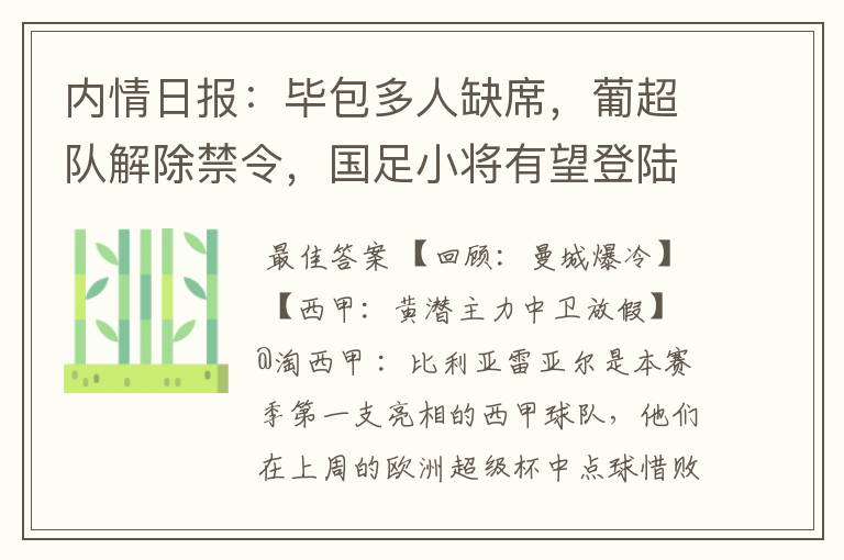 内情日报：毕包多人缺席，葡超队解除禁令，国足小将有望登陆西甲