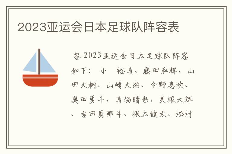 2023亚运会日本足球队阵容表