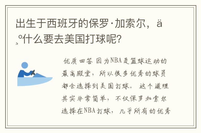 出生于西班牙的保罗·加索尔，为什么要去美国打球呢？