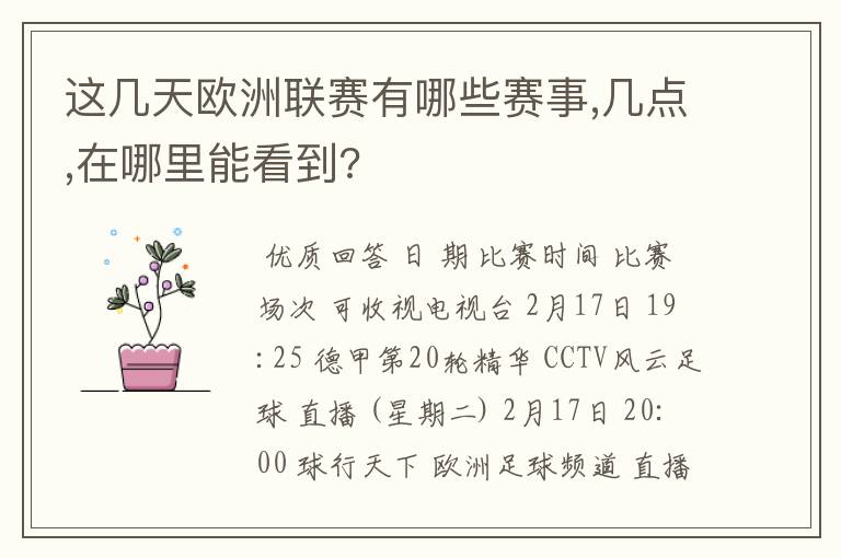 这几天欧洲联赛有哪些赛事,几点,在哪里能看到?