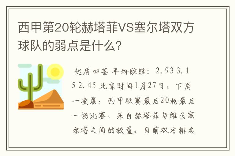 西甲第20轮赫塔菲VS塞尔塔双方球队的弱点是什么？