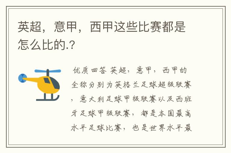 英超，意甲，西甲这些比赛都是怎么比的.?