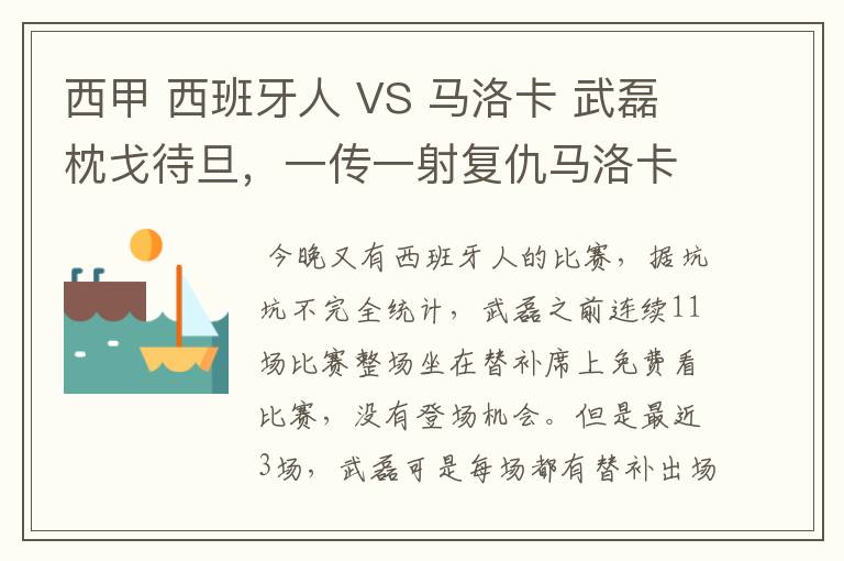 西甲 西班牙人 VS 马洛卡 武磊枕戈待旦，一传一射复仇马洛卡？