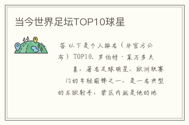 当今世界足坛TOP10球星