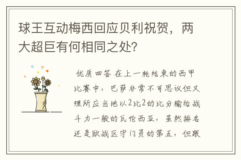 球王互动梅西回应贝利祝贺，两大超巨有何相同之处？