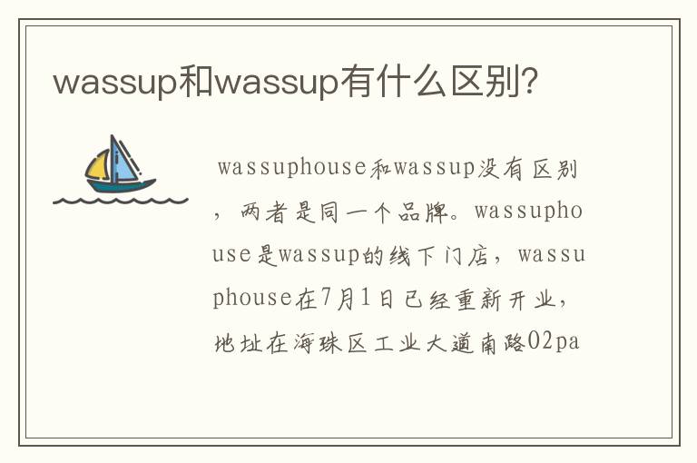 wassup和wassup有什么区别？