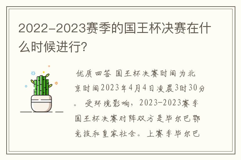 2022-2023赛季的国王杯决赛在什么时候进行？