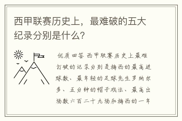 西甲联赛历史上，最难破的五大纪录分别是什么？