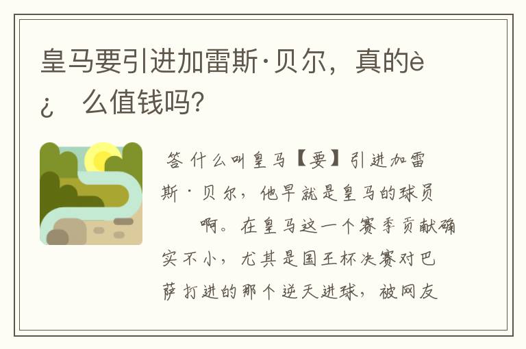 皇马要引进加雷斯·贝尔，真的这么值钱吗？