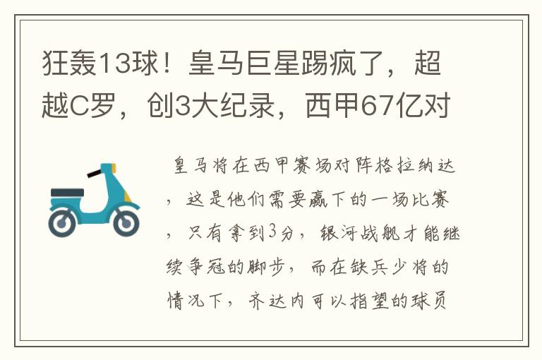 狂轰13球！皇马巨星踢疯了，超越C罗，创3大纪录，西甲67亿对决