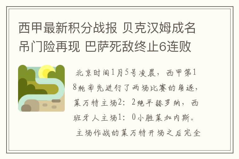 西甲最新积分战报 贝克汉姆成名吊门险再现 巴萨死敌终止6连败