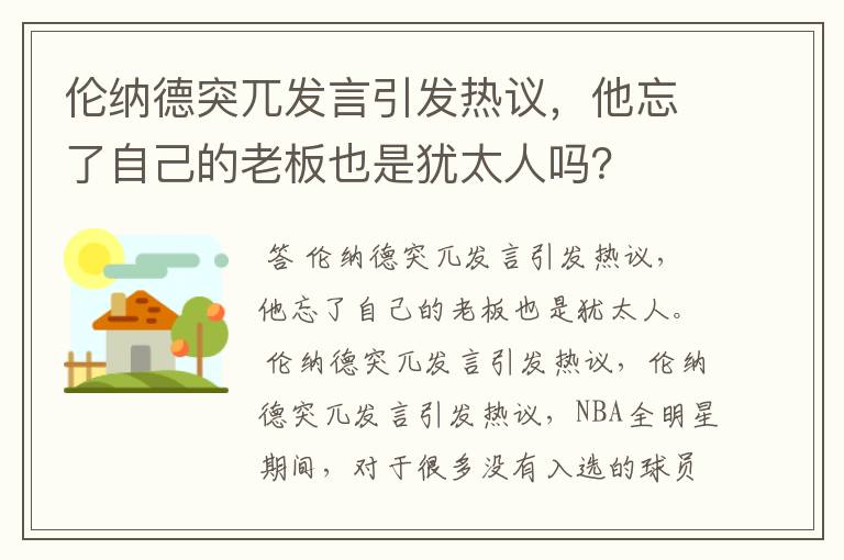 伦纳德突兀发言引发热议，他忘了自己的老板也是犹太人吗？