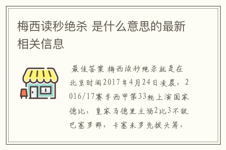 梅西读秒绝杀 是什么意思的最新相关信息