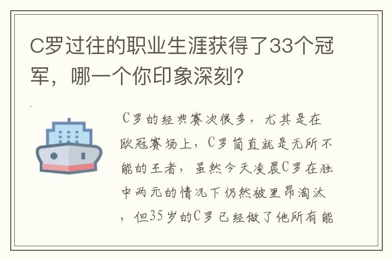 C罗过往的职业生涯获得了33个冠军，哪一个你印象深刻？