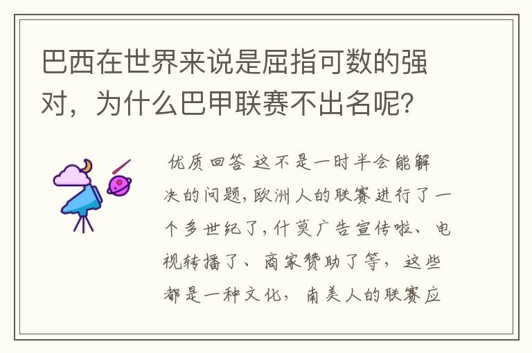 巴西在世界来说是屈指可数的强对，为什么巴甲联赛不出名呢？