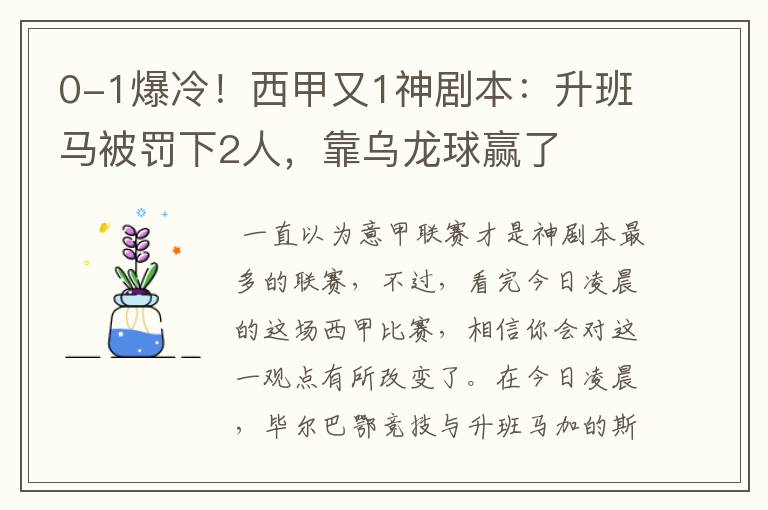 0-1爆冷！西甲又1神剧本：升班马被罚下2人，靠乌龙球赢了