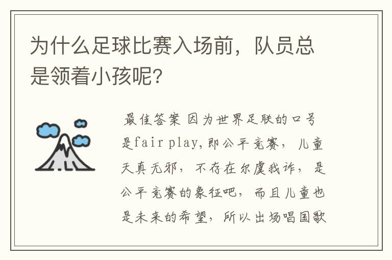 为什么足球比赛入场前，队员总是领着小孩呢?