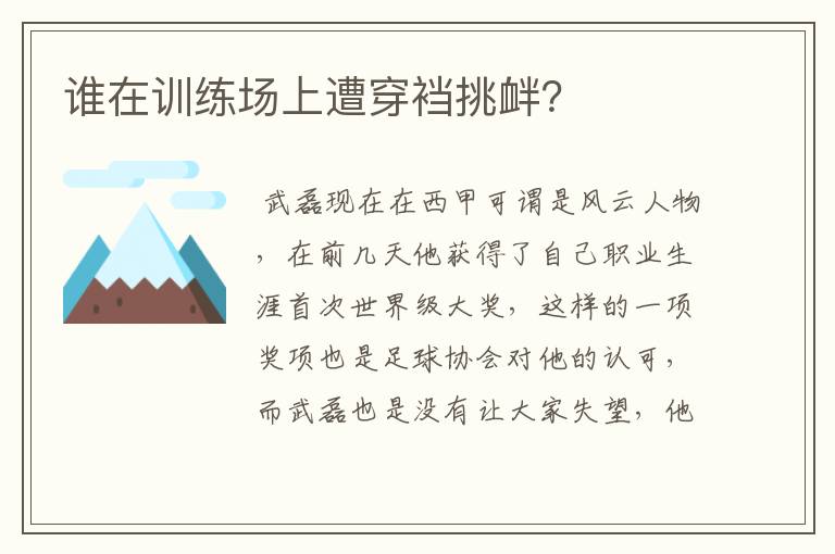 谁在训练场上遭穿裆挑衅？