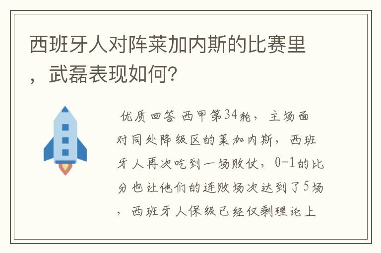 西班牙人对阵莱加内斯的比赛里，武磊表现如何？