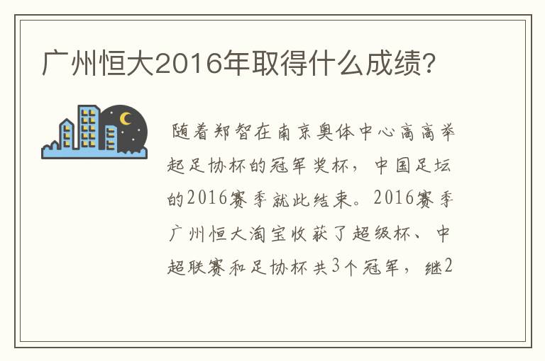 广州恒大2016年取得什么成绩?