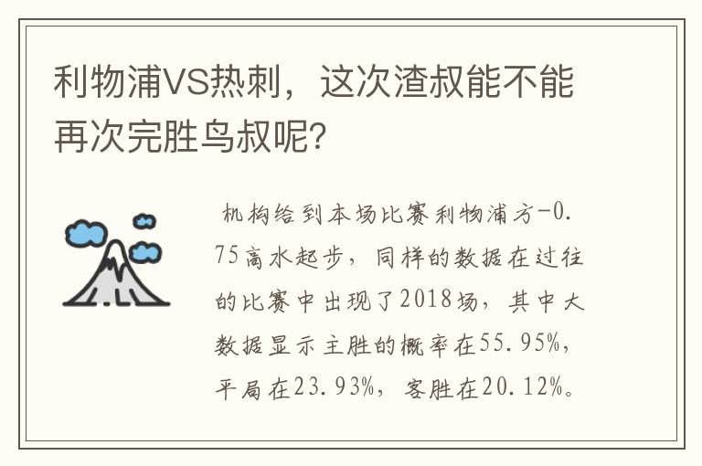 利物浦VS热刺，这次渣叔能不能再次完胜鸟叔呢？