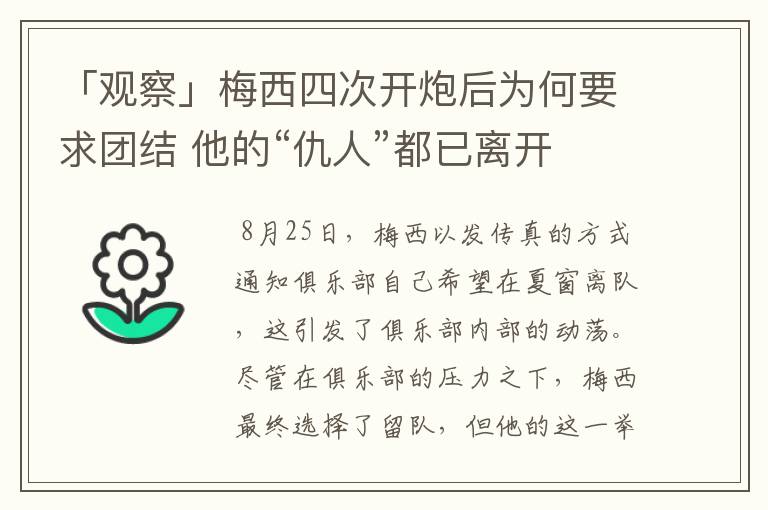 「观察」梅西四次开炮后为何要求团结 他的“仇人”都已离开