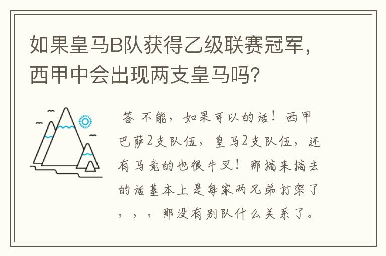 如果皇马B队获得乙级联赛冠军，西甲中会出现两支皇马吗？