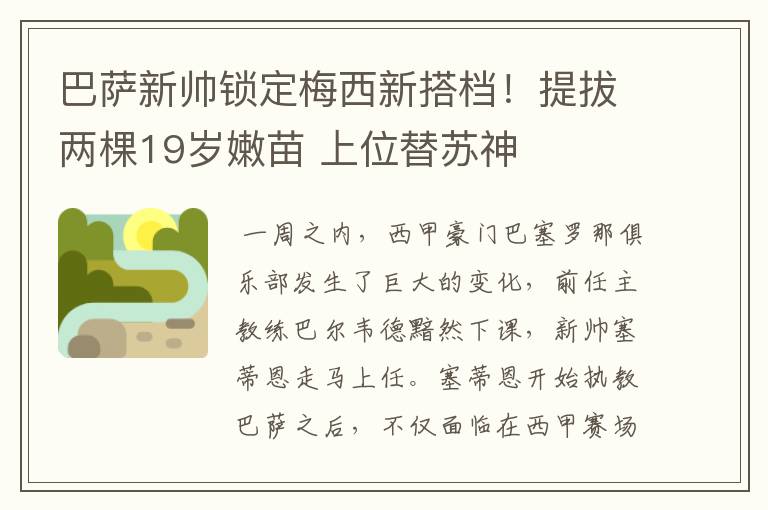 巴萨新帅锁定梅西新搭档！提拔两棵19岁嫩苗 上位替苏神