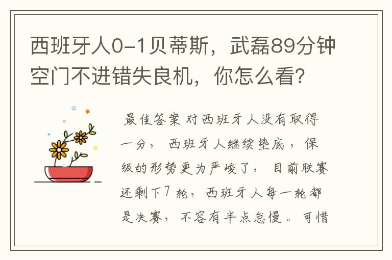 西班牙人0-1贝蒂斯，武磊89分钟空门不进错失良机，你怎么看？