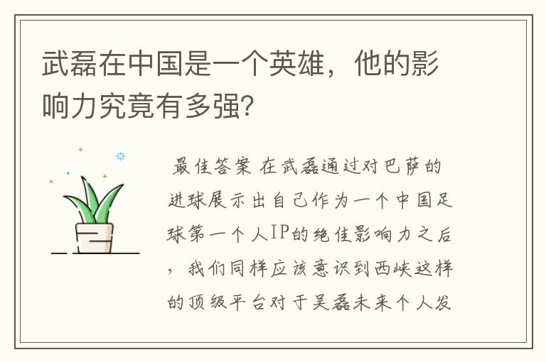 武磊在中国是一个英雄，他的影响力究竟有多强？