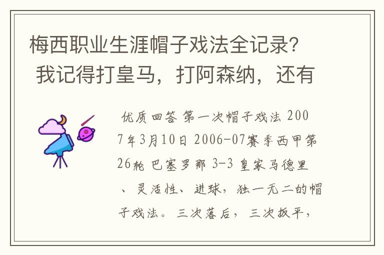 梅西职业生涯帽子戏法全记录？ 我记得打皇马，打阿森纳，还有09/10赛季巴伦西亚，本赛季的阿尔梅里亚、