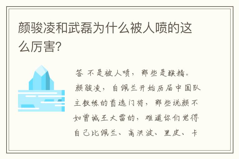 颜骏凌和武磊为什么被人喷的这么厉害？