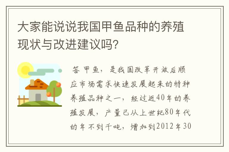 大家能说说我国甲鱼品种的养殖现状与改进建议吗？