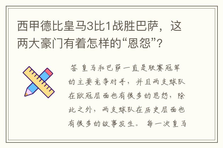 西甲德比皇马3比1战胜巴萨，这两大豪门有着怎样的“恩怨”？