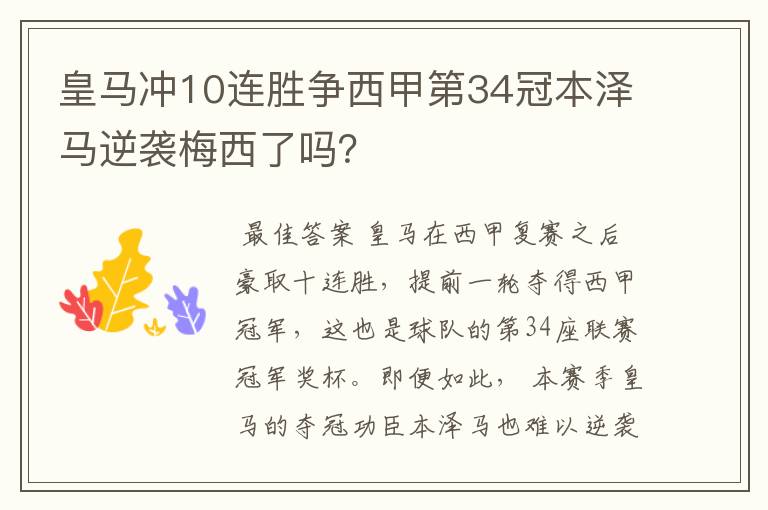 皇马冲10连胜争西甲第34冠本泽马逆袭梅西了吗？