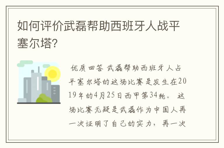 如何评价武磊帮助西班牙人战平塞尔塔？