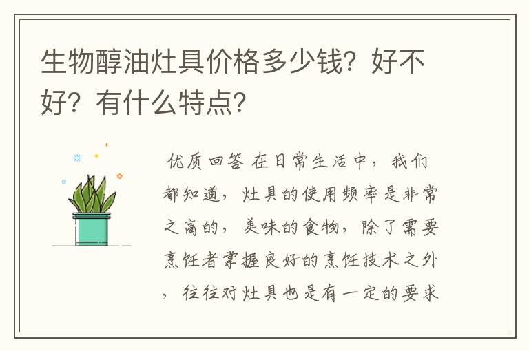 生物醇油灶具价格多少钱？好不好？有什么特点？