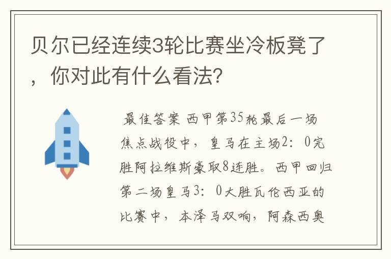 贝尔已经连续3轮比赛坐冷板凳了，你对此有什么看法？